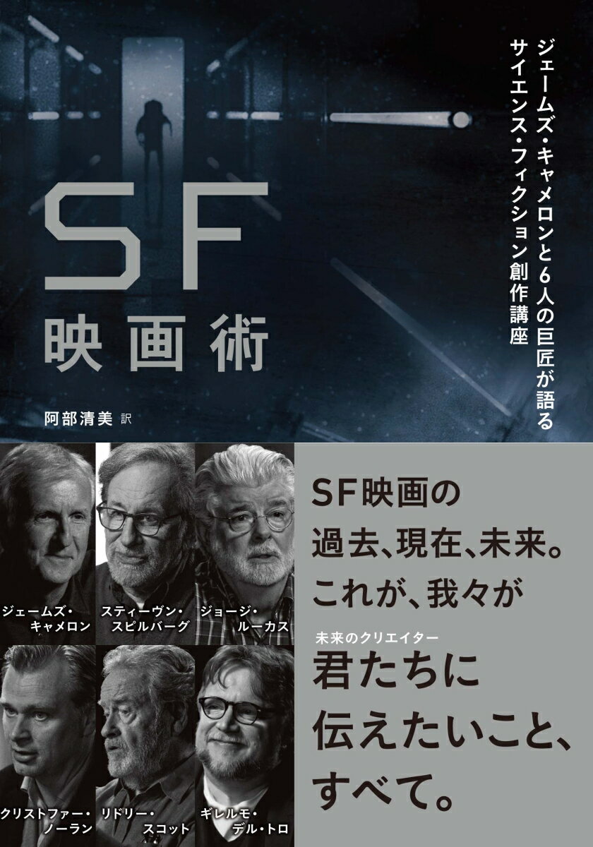 SF映画術 ジェームズ・キャメロンと6人の巨匠が語るサイエンス・フィクション創作講座