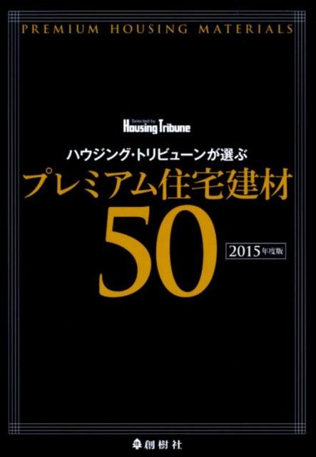 ハウジング・トリビューンが選ぶプレミアム住宅建材50（2015年度版）