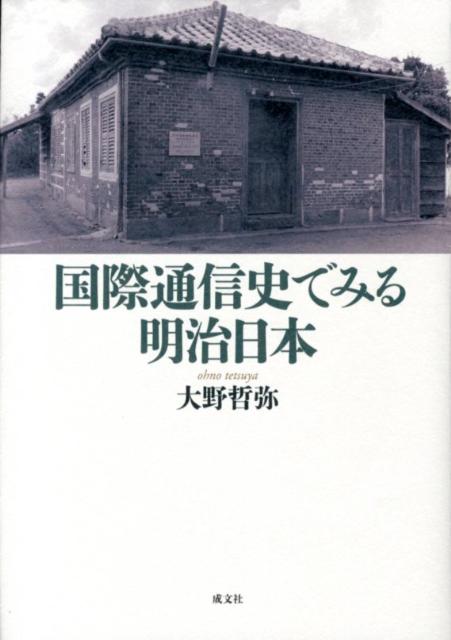 明治初頭における国際海底ケーブルの敷設状況、それを利用した岩倉使節団と留守政府の交信、台湾出兵時の交信、樺太千島交換交渉に関わる日露間の交信、また日露戦争時の新技術無線電信の利用状況など具体的な史実を明らかにしつつ、政治、外交、経済の面から、明治の日本を見直す。