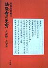 法隆寺の至宝8 古記録・古文書