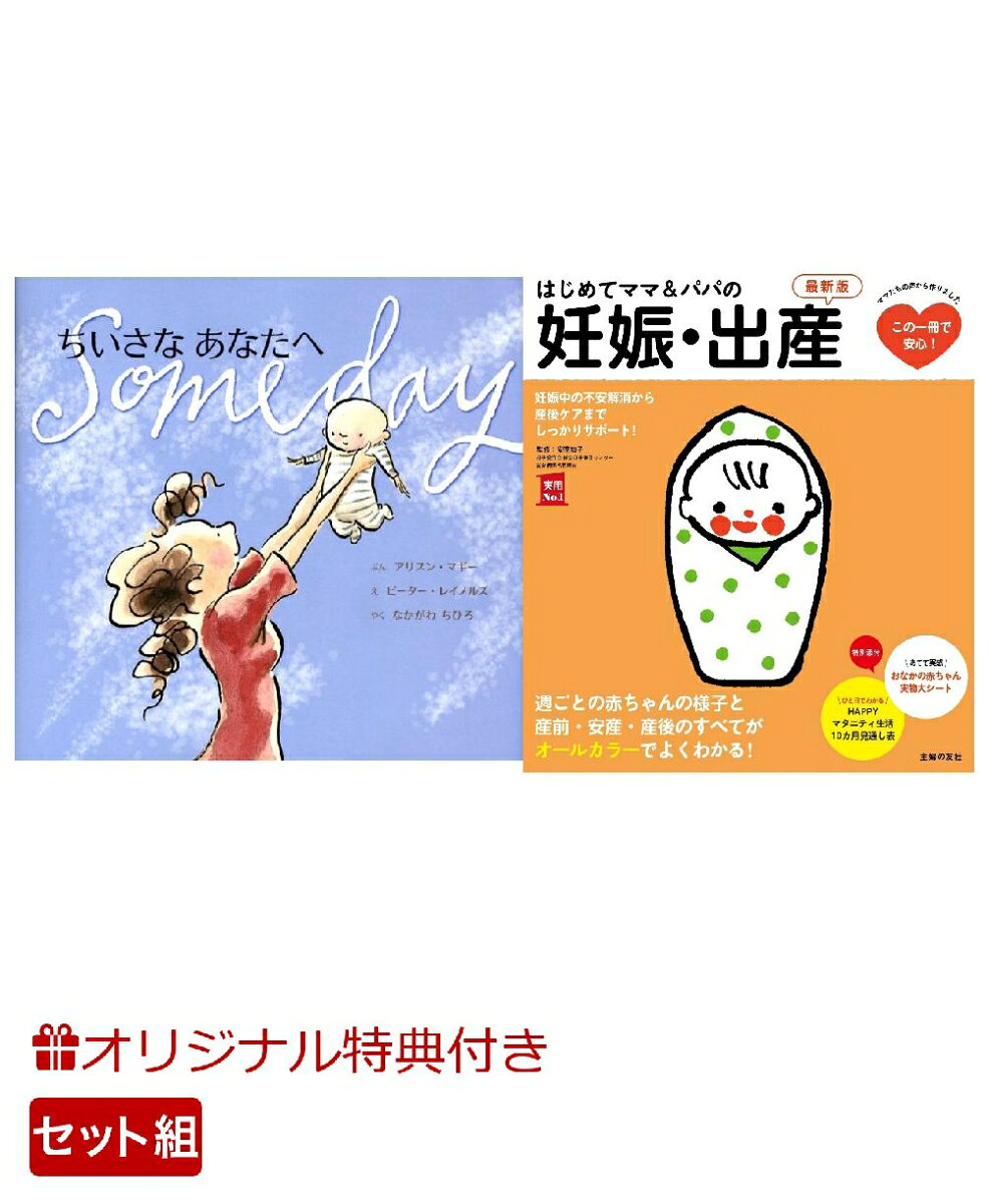 【楽天ブックス限定特典】ちいさなあなたへ＆はじめてママ＆パパの妊娠・出産　最新版(命名紙＆特製メッセージカード)の表紙