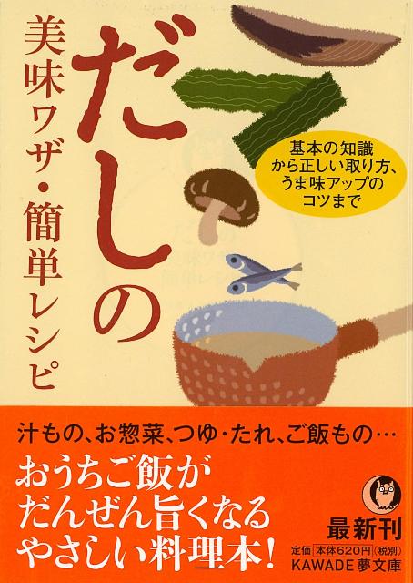 【バーゲン本】だしの美味ワザ・簡単レシピーKAWADE夢文庫
