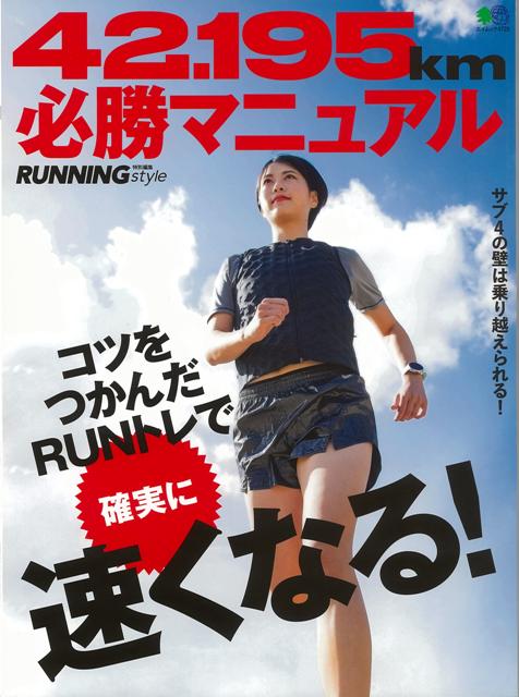 【バーゲン本】42．195km必勝マニュアル