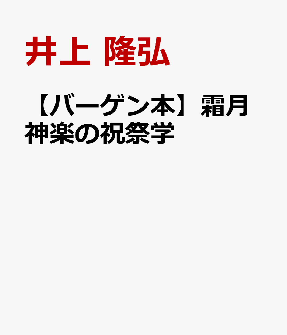 【バーゲン本】霜月神楽の祝祭学