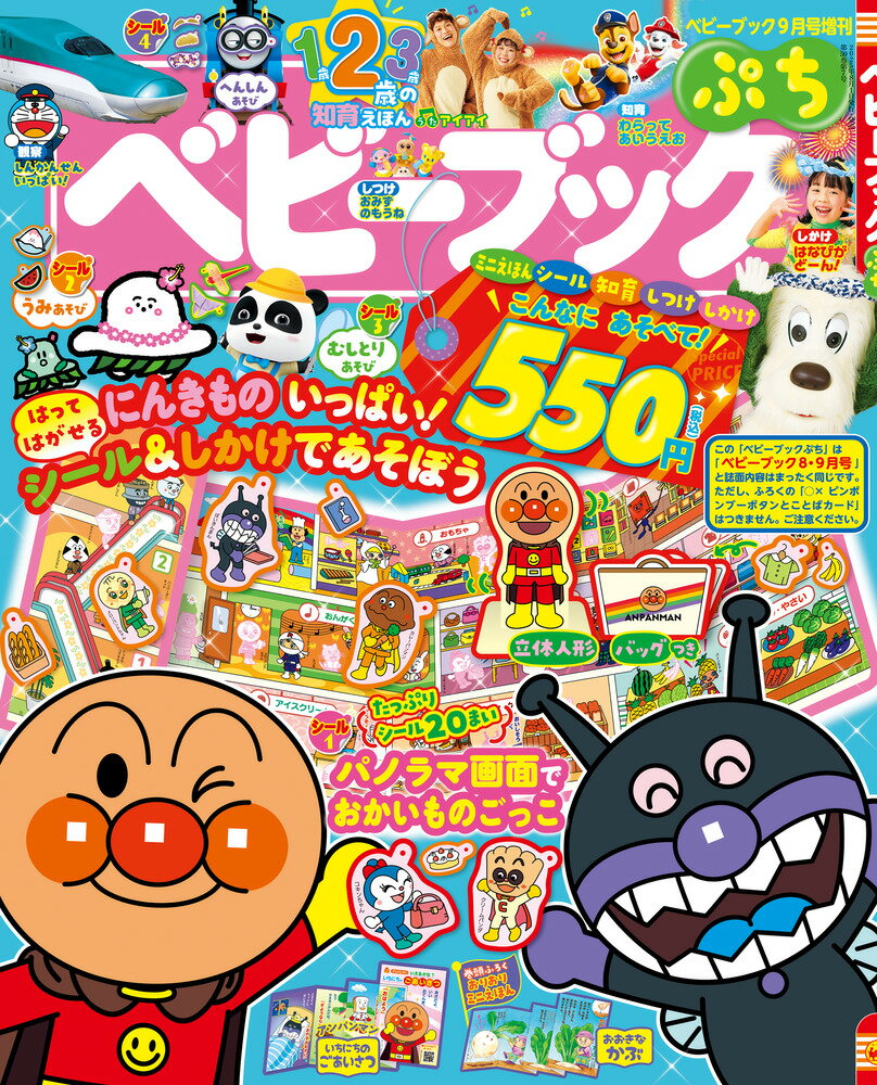 ベビーブックぷち 2025年 9月号 [雑誌]