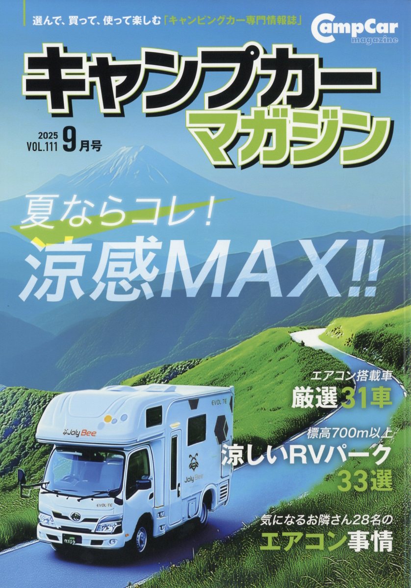 キャンプカーマガジン 2025年 9月号 [雑誌]