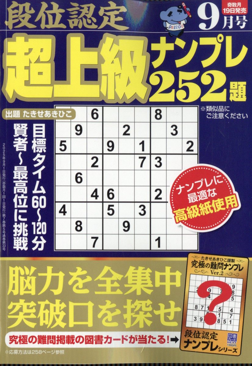 段位認定超上級ナンプレ252題 2025年 9月号 [雑誌]