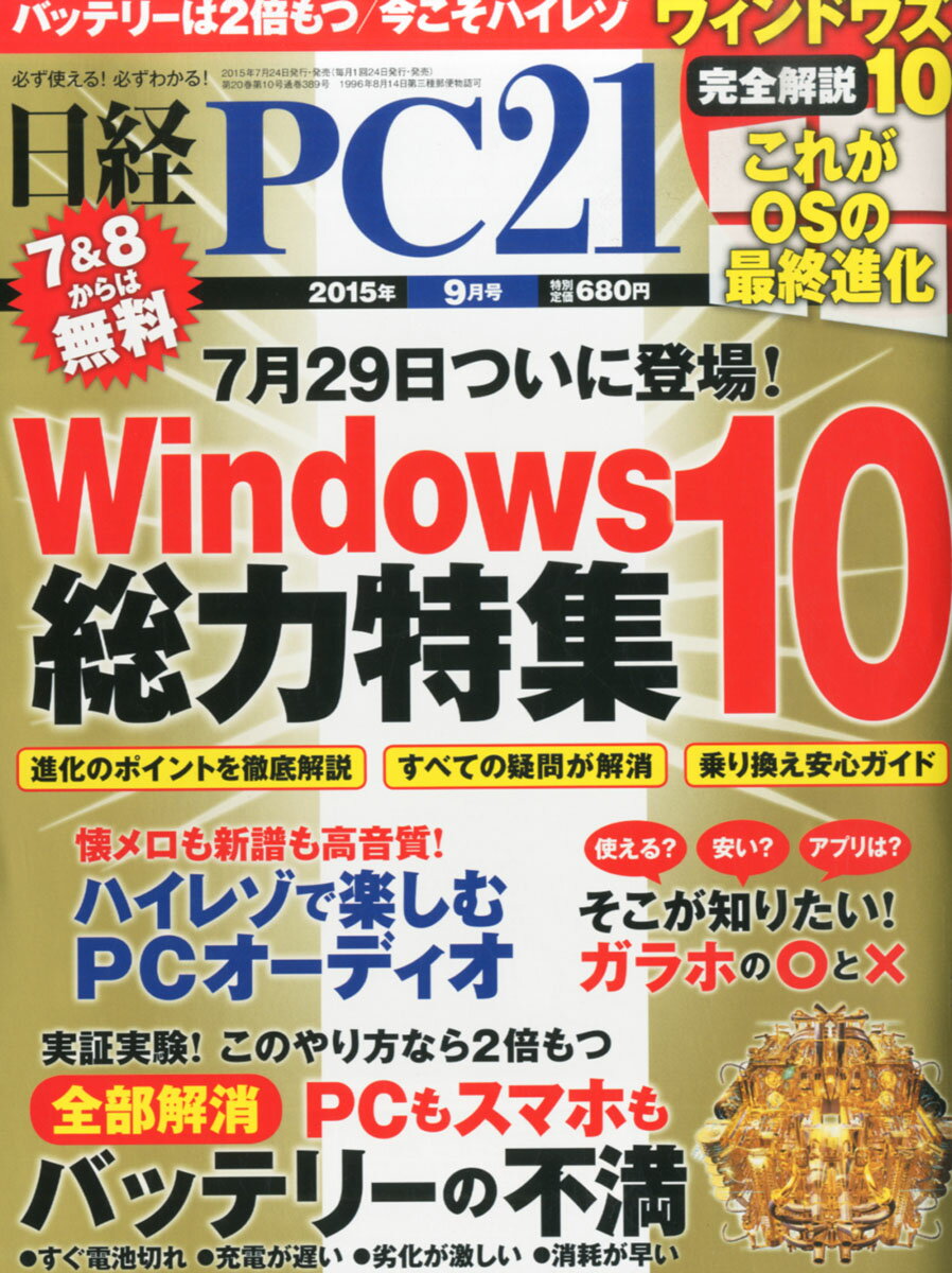 日経 PC 21 (ピーシーニジュウイチ) 2015年 09月号 [雑誌]