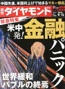 週刊 ダイヤモンド 2015年 9/12号 [雑誌]