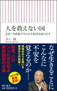 人を救えない国　安倍・菅政権で失われた経済を取り戻す