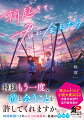 「今日命日なんだよな、好きだったやつの」ある事情から昼夜逆転生活を送る高校生のすずは、深夜の散歩中に公園で号泣する男の子・環と出会う。同じ学校に通う環は太陽のような存在で、すずにとって相容れない世界線にいる人だった。けれど、この夜をきっかけに正反対な２人の秘密の交流が始まる。２度と朝が来なくてもいいと思うくらい環との時間を愛おしく感じていたものの、すずの身体にはタイムリミットが迫っていてー。魔法のｉらんど小説大賞２０２２恋愛文芸部門部門賞受賞作。