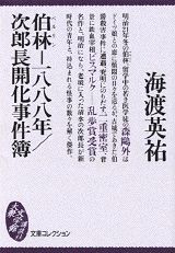 伯林ー一八八八年／次郎長開化事件簿