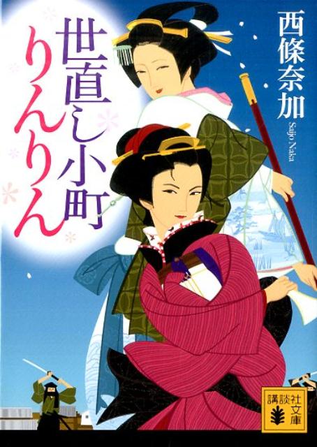 世直し小町りんりん （講談社文庫） [ 西條 奈加 ]