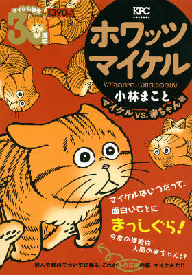 ホワッツマイケル（マイケルVS．赤ちゃん編）