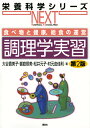 食べ物と健康，給食の運営　調理学実習　第2版 （栄養科学シリーズNEXT） [ 大谷 貴美子 ]