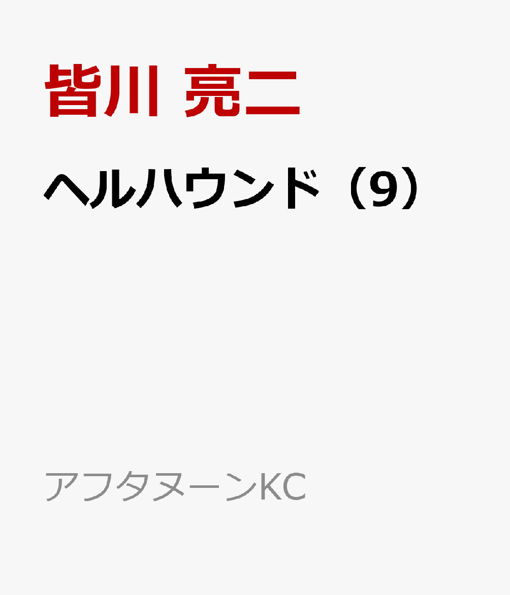 ヘルハウンド 9巻