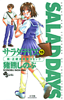 SALAD　DAYS（15）