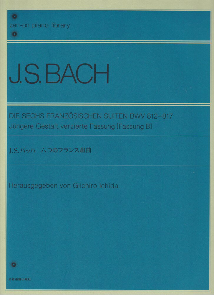 J．S．バッハ　6つのフランス組曲 のちの装飾音が加えられた稿（B稿）による [ 市田儀一郎 ]