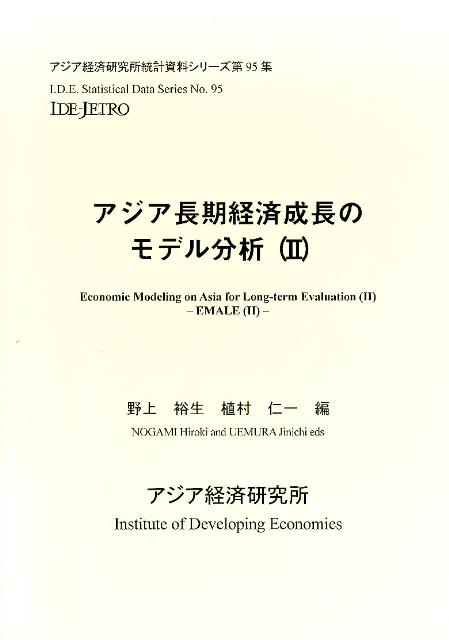 アジア長期経済成長のモデル分析（2）