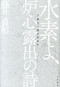 水素よ、炉心露出の詩