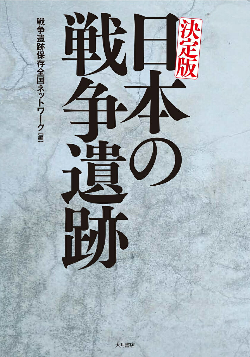 日本の戦争遺跡 : 決定版