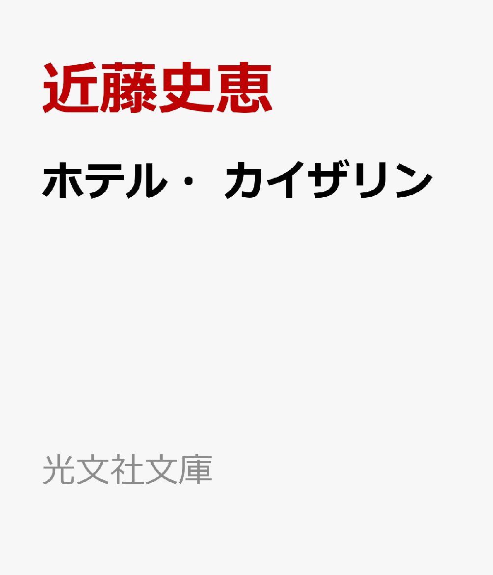 ホテル・カイザリン