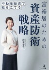 不動産投資で組み立てる　富裕層のための資産防衛戦略 [ 鈴木 子音 ]