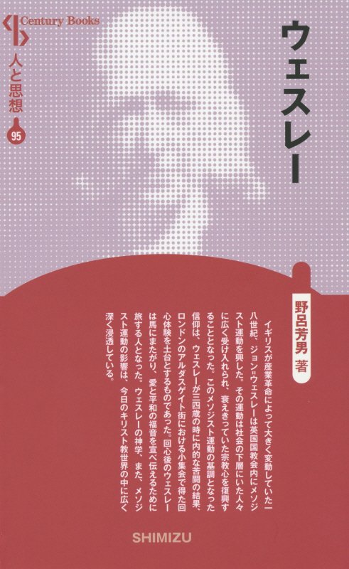 【謝恩価格本】人と思想 95 ウェスレー