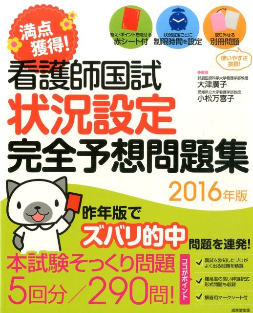 満点獲得！看護師国試状況設定完全予想問題集（2016年版）