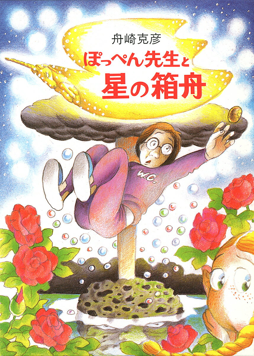 【謝恩価格本】ぽっぺん先生と星の箱舟