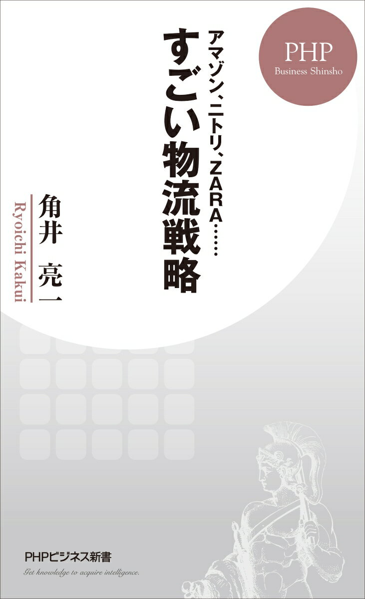 すごい物流戦略