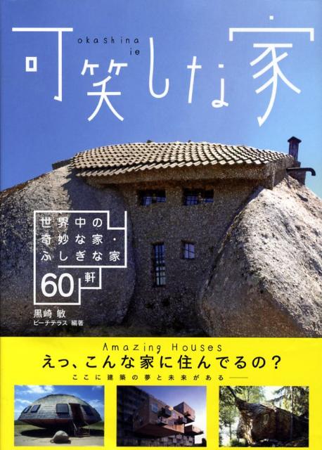 楽天楽天ブックス可笑しな家 世界中の奇妙な家・ふしぎな家　60軒 [ 黒崎　敏 ]