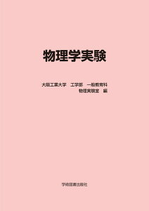 物理学実験 [ 大阪工業大学工学部 一般教育科物理実験室 ]