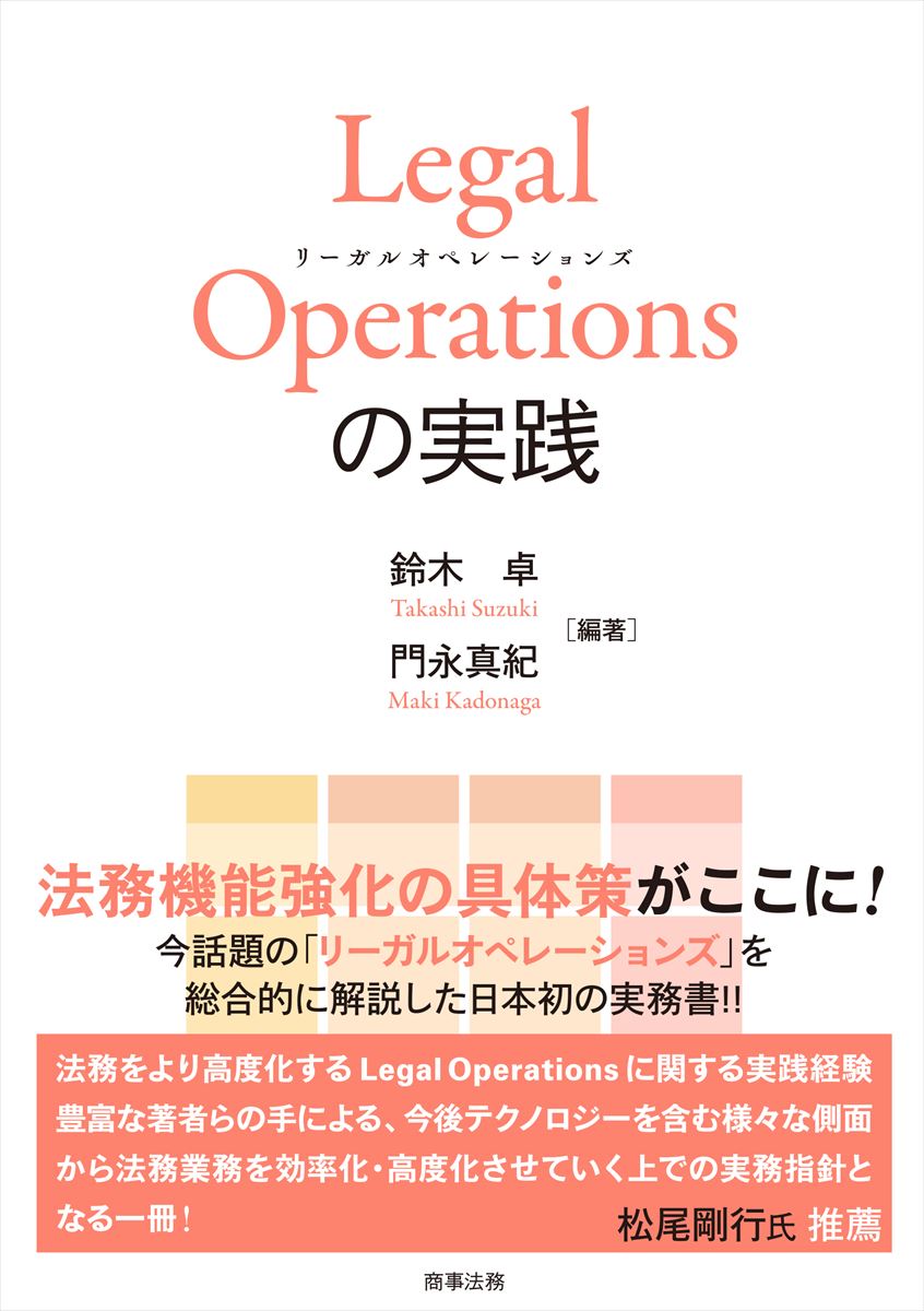 法務機能強化の具体策がここに！今話題の「リーガルオペレーションズ」を総合的に解説した日本初の実務書！！
