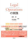 Legal Operations の実践 [ 鈴木 卓 ]