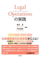 Legal Operations の実践