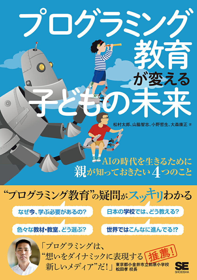 プログラミング教育が変える子どもの未来 AIの時代を生きるために親が知っておきたい4つのこと [ 松村 太郎 ]