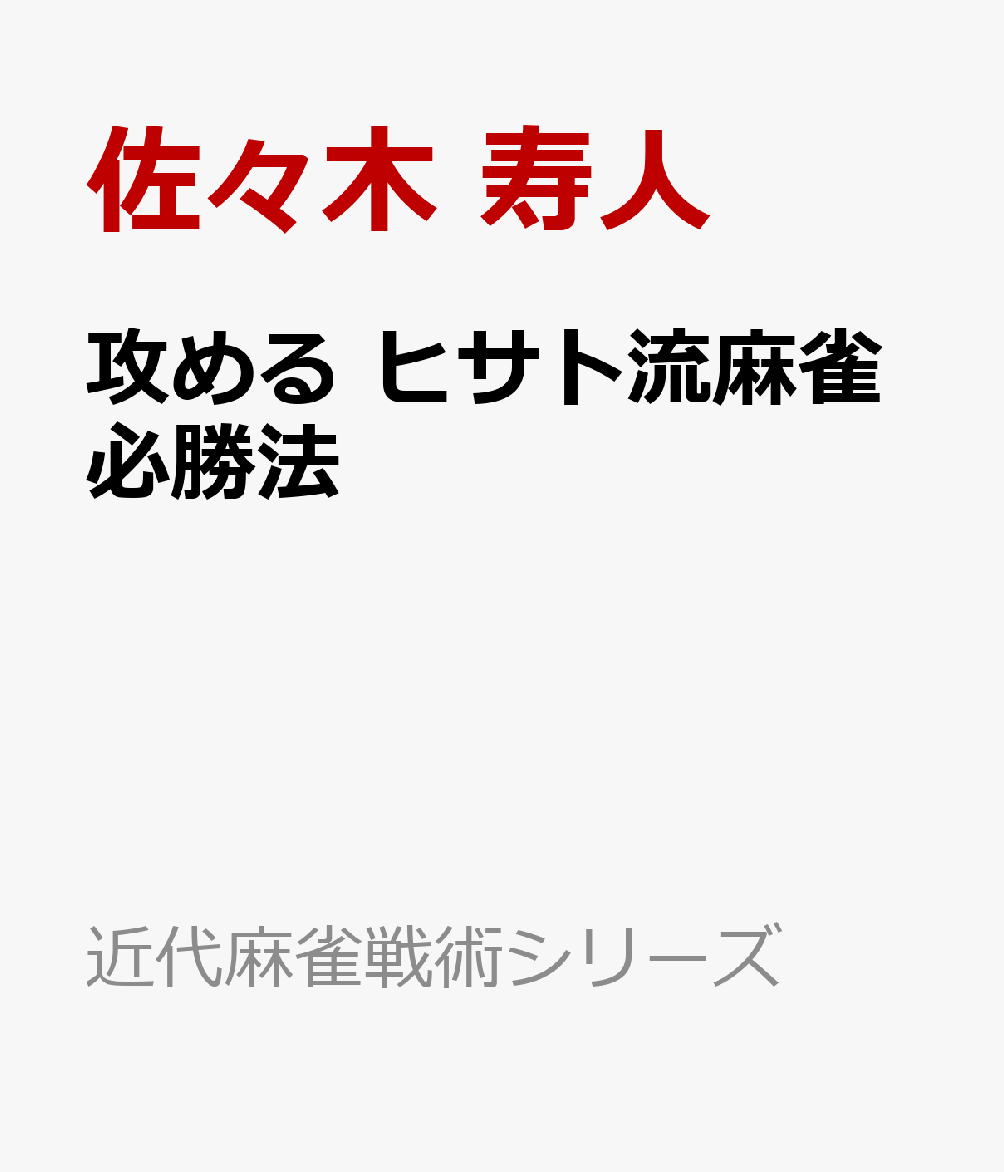 攻める ヒサト流麻雀必勝法 （近代麻雀戦術シリーズ） [ 佐々木 寿人 ]