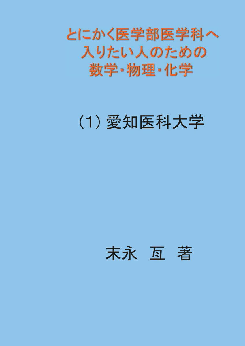 【POD】とにかく医学部医学科へ入りたい人のための数学・物理・化学 （1）愛知医科大学