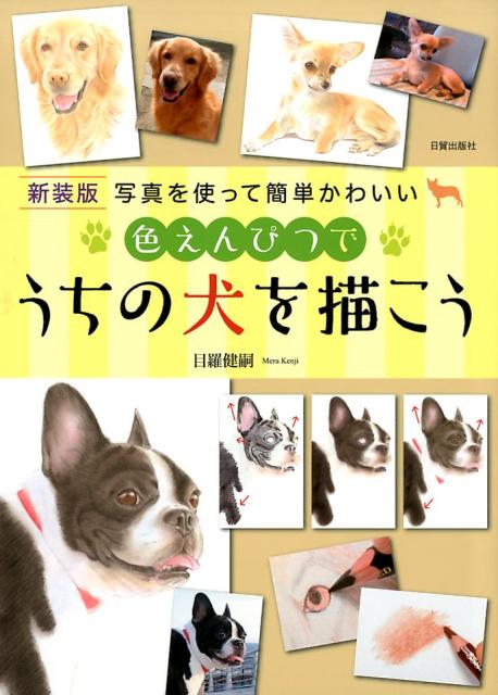 【謝恩価格本】色えんぴつでうちの犬を描こう新装版