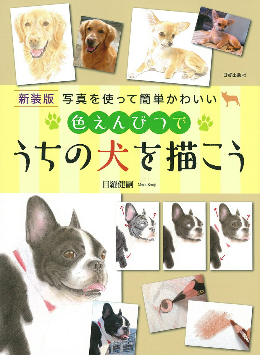 新装版 色えんぴつでうちの犬を描こう 写真を使って簡単かわいい [ 目羅健嗣 ]