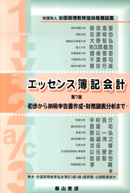 エッセンス簿記会計第7版