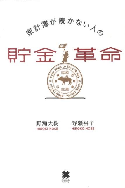 家計簿が続かない人の貯金革命 [ 野瀬大樹 ]
