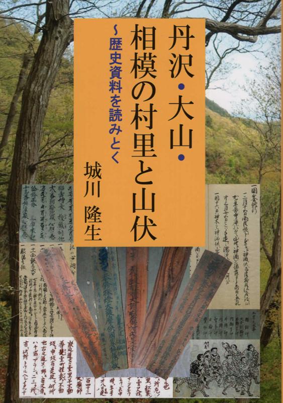 丹沢・大山・相模の村里と山伏 歴史資料を読みとく [ 城川隆生 ]