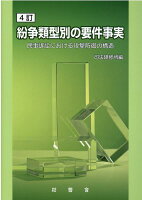 紛争類型別の要件事実4訂