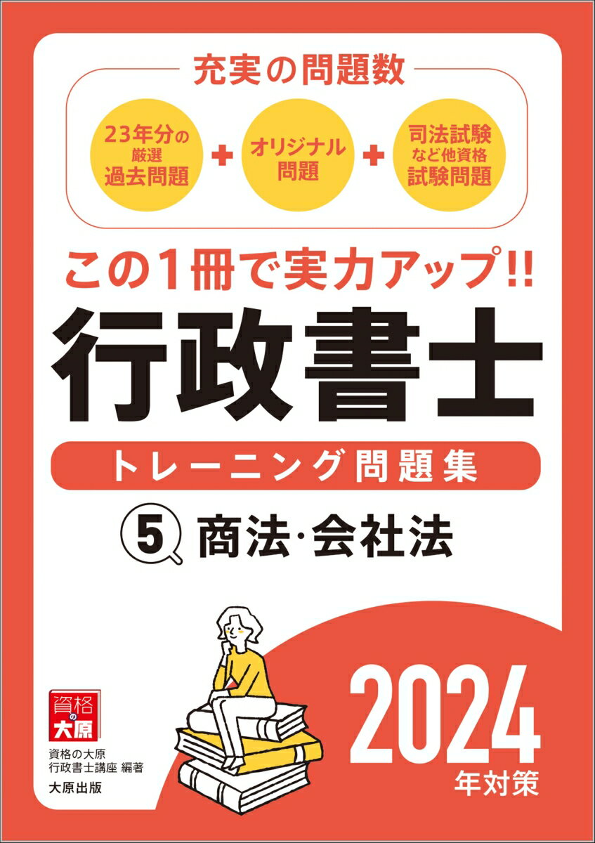 行政書士トレーニング問題集 5商法・会社法 2024年対策