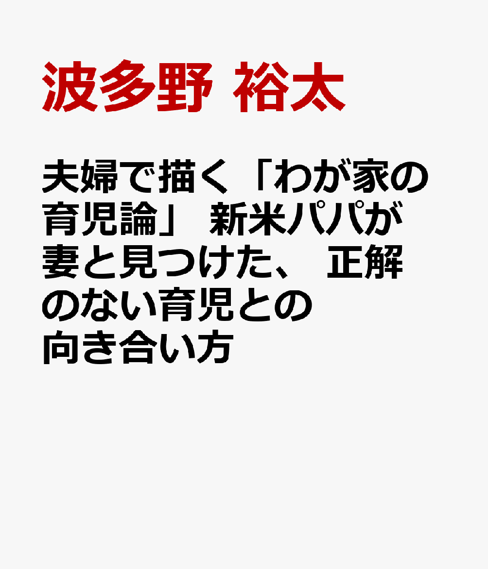 夫婦で描く「わが家の育児論」　新米パパが妻と見つけた、 正解のない育児との向き合い方 書影