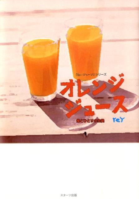 オレンジジュース