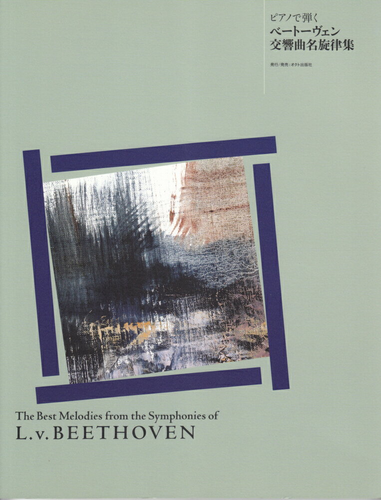 ピアノで弾くベートーヴェン交響曲名旋律集