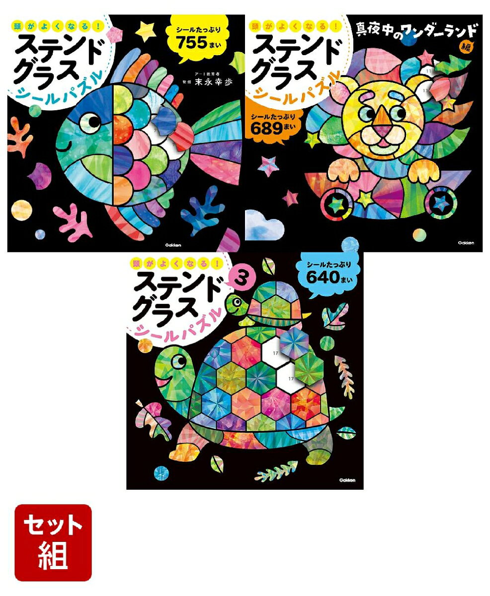 ステンドグラスシールパズル3冊セット